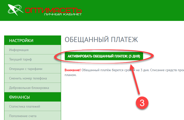 Домашний интернет обещанный платеж