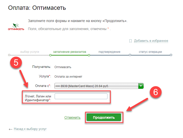 Оплатить счет через Сбербанк. Оплата интернета через лицевой счет.