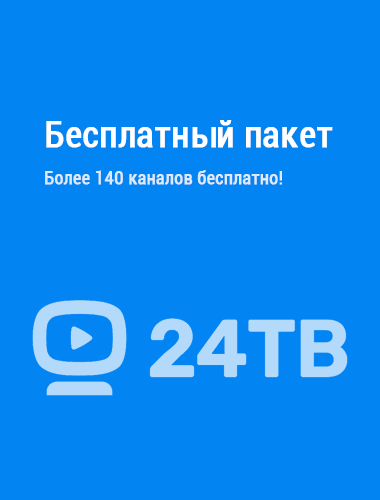 24ТВ. Бесплатный пакет
