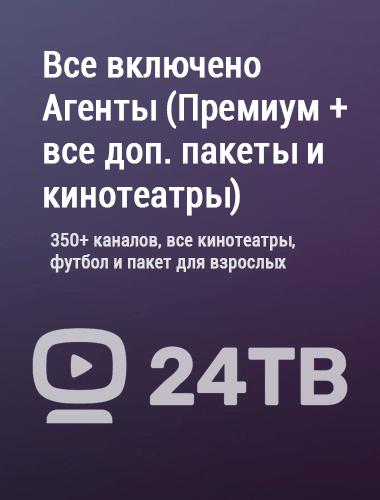 24ТВ. Пакет 