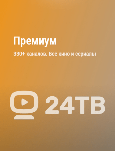 24ТВ. Пакет 