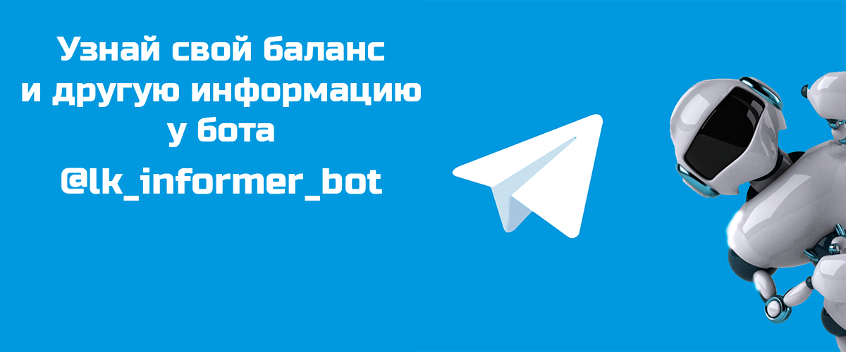 Подключай бота в своем Telegram