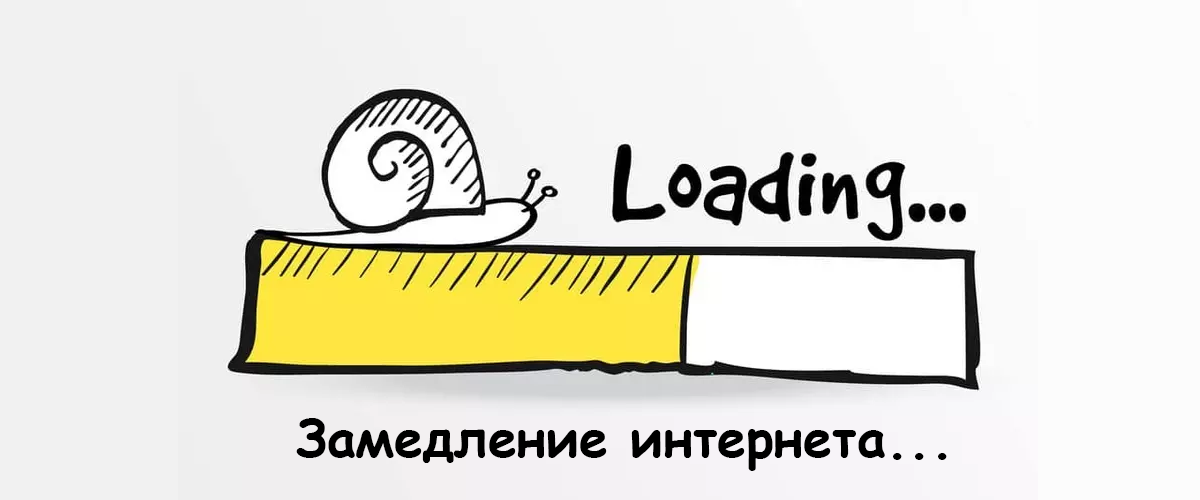 Замедление  интернета...