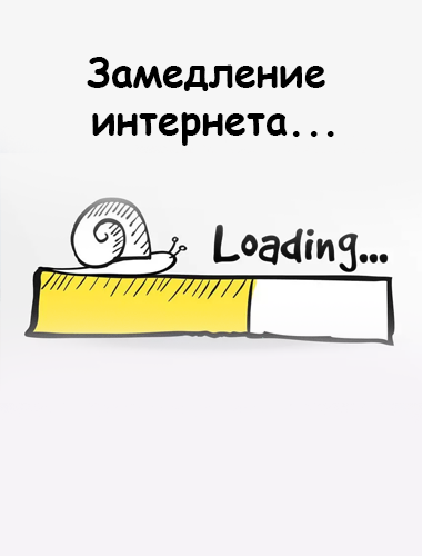 Замедление  интернета...